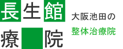 大阪・池田市で整体施術なら　長生館療院