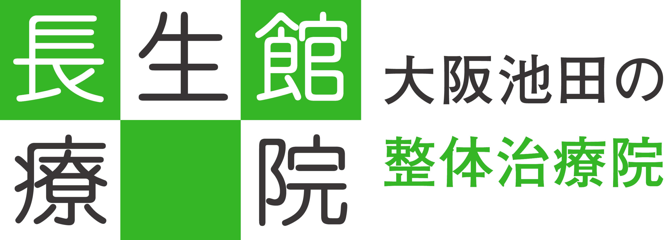 大阪・池田市で整体施術なら　長生館療院