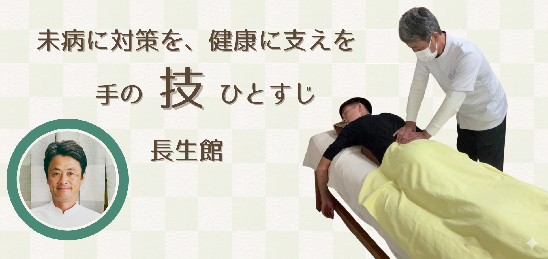 整体・長生館療院のトップページ