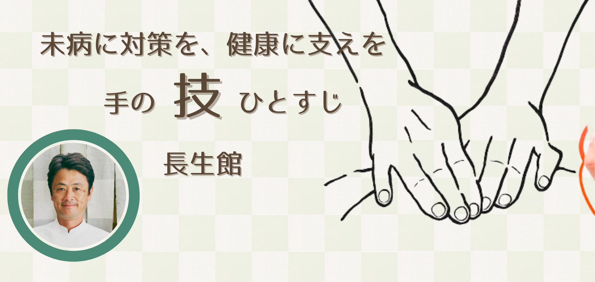 整体・長生館療院のトップページ